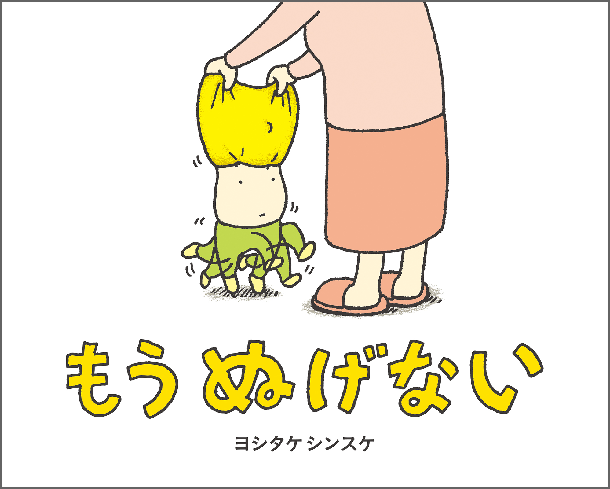 もう ぬげないの表紙