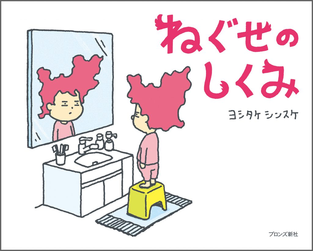 ねぐせのしくみの表紙